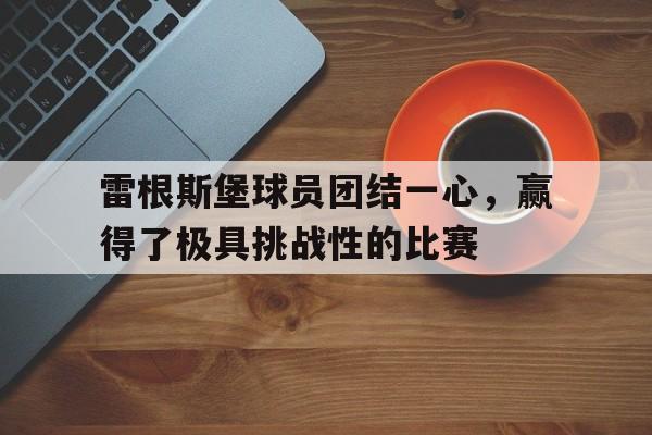 雷根斯堡球员团结一心，赢得了极具挑战性的比赛