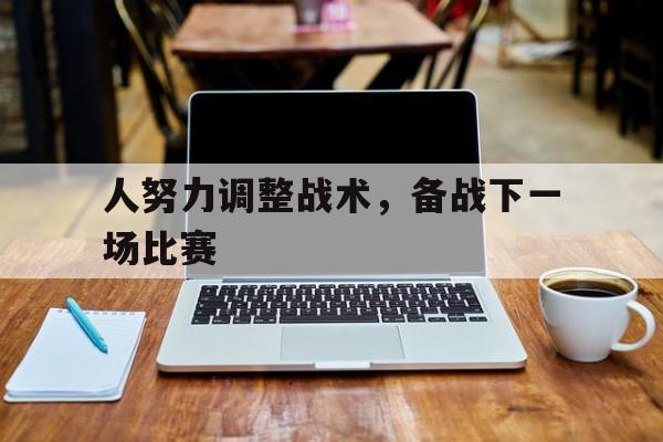 人努力调整战术，备战下一场比赛