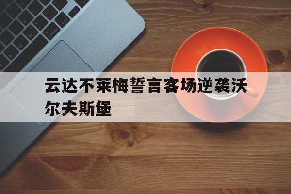 云达不莱梅誓言客场逆袭沃尔夫斯堡