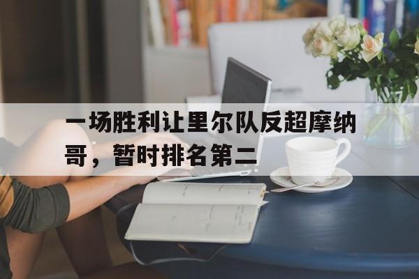 一场胜利让里尔队反超摩纳哥，暂时排名第二